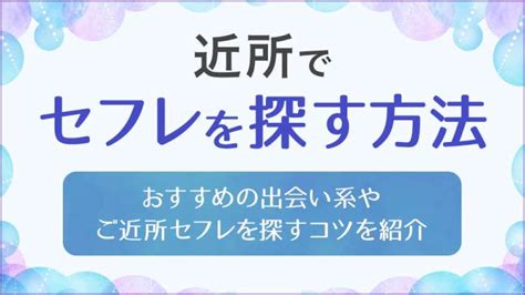 出会い 系 セフレ|ご近所出会い .